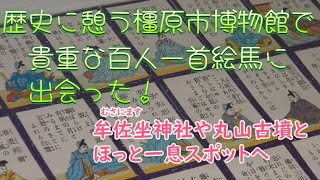 奈良街歩き 328 貴重な百人一首絵馬に出会った（歴史に憩う橿原市博物館と牟佐坐神社）丸山古墳付近でぶらぶら　カフェで休息（#勝手にPR）