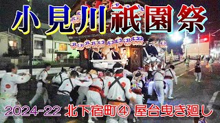 小見川祇園祭2024-22　北下宿町④屋台曳き廻し　\