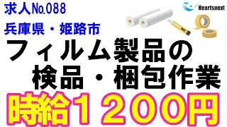 【求人情報№88】兵庫県姫路市広畑区・フィルム製品の検品・梱包作業（2024年12月12日更新）