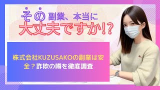 株式会社KUZUSAKOの副業は安全？詐欺の噂を徹底調査