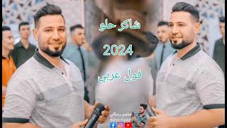 شاكر حلو حفلة جديد 2024فول عربي