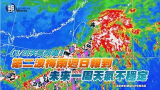 【5/20天氣預報】第二波梅雨週日報到 未來一周天氣不穩定｜鏡週刊