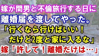 【修羅場】嫁が間男と不倫旅行する日に離婚届を渡してやった。「行くなら行けばいい！だけど2度と家に入るな」 嫁「許して！離婚だけは…」