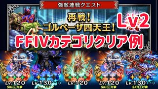 四天王Lv2 FFIVカテゴリクリア例 (チャレンジミッション2025/2) #ffbe