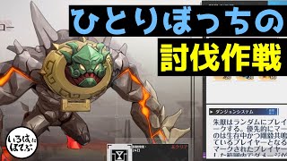 【幻塔　Tower of fantsy】討伐作戦：朱厭（玄玉凶兵）ヒーロー_ソロ討伐垂れ流し【タワーオブファンタジー】