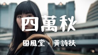 國風堂，黃詩扶 -《四萬秋》｜我困在其中 应声而起的囚笼【動態歌詞Lyrics】