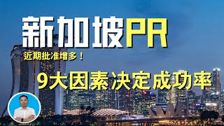 新加坡PR 近期批准增多！9大因素决定成功率 ｜俊玮谈新