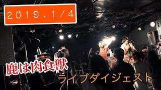 【2019.1/4 鹿は肉食獣 ライブダイジェスト】HISTGRAMチャンネル