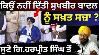 ਕਿਉਂ ਨਹੀਂ ਦਿੱਤੀ Sukhbir Badal ਨੂੰ ਸਖ਼ਤ ਸਜ਼ਾ? ਸੁਣੋ ਗਿ.ਹਰਪ੍ਰੀਤ ਸਿੰਘ ਤੋਂ | Akali Dal | News18 Punjab