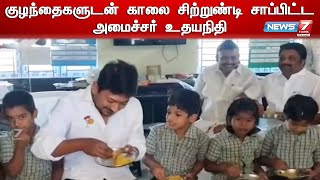 குழந்தைகளுடன் காலை சிற்றுண்டி சாப்பிட்ட அமைச்சர் உதயநிதி | Udhayanithi Stalin with childrens