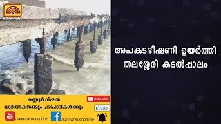 അപകടഭീഷണി ഉയര്‍ത്തി തലശ്ശേരി കടല്‍പ്പാലം