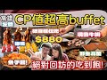 【吃到飽】高雄左營飯店超划算buffet吃到飽 | 帕里巴黎破百種任吃 吃到來不及啦! | 野生花蟹扁蟹干貝隨意吃 | 現燙牛肉湯中式料理每道都很讚 | 魚子醬配蜂蜜超搭|#高雄 #高雄美食 #吃到飽