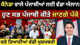 ਕੈਨੇਡਾ PR ਹੁਣ ਮਿਲੇਗੀ ਸਭ ਨੂੰ | Canada Skill workpermit 2025 | canada Tourist Visa