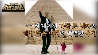 [신비한TV 서프라이즈] 세상에서 제일 큰 남자와 세상에서 제일 작은 여자의 아주 특별한 만남 , MBC 211107 방송