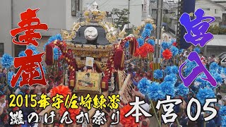 2015宇佐崎練番：灘のけんか祭り 本宮05：妻鹿が登場すると祭り全体が震える！！怒涛の妻鹿宮入！さらに七年に一度のレア映像、中村のシデに囲まれた妻鹿屋台！？も公開！