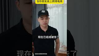 当身边朋友染上跨境电商了 你会怎么办？亚马逊跨境电商跨境电商五爷跨境圈亚马逊运营