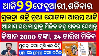 today odisha morning news | 22 February 2025 | Subhadra yojana new money date |Upstox app earn money