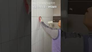 쉬우면서 어려운 타일시공방법 #shorts