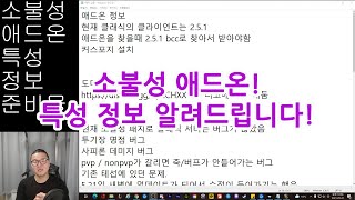 (불성클래식) 소불성 애드온/특성/정보 알려드려유!