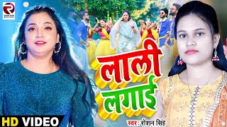 #Video - लाली लगाई | #Roshni_Singh | Lali Lagai  | #bhojpuri_Video_2024