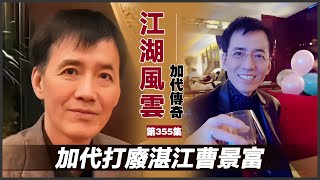 《加代傳奇》第355集：加代打廢湛江曹景富 #一口氣看完 #小說 #故事