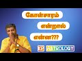 கோள்சாரம் என்றால் என்ன?,#Srivalarrajan,kolsaaram,kp astrology,DVD class,kolsaaram endral enna