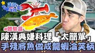 陳漢典口出狂言嫌做料理「太簡單」！手殘將鯖魚做成龍蝦淪為笑柄？！【請問 今晚住誰家】體驗篇 20220518 EP545 Part1 王傳一 陳漢典