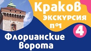 Краков, Флорианские ворота: достопримечательности города  Кракова на русском языке – Local Guide