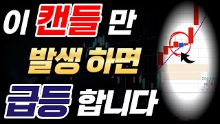 '이 캔들'만 발생하면 500% 급등 (양음양 심화버전)