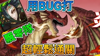 神魔之塔 消失於七月七日的巨龍 炎龍王 地獄級 【飄零隊】