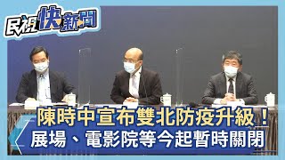 快新聞／單日180例本土確診　陳時中：展覽場、電影院等處今起暫時關閉－民視新聞