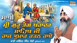 Sakhi ( ਸਾਖੀ  ) - Sri Guru Tegh Bahadur Sahib Ji Raj Kumar Ratan Rai | Bhai Davinder Singh Sodhi