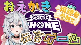 【ガーティックフォン ／参加型】”お絵描き伝言ゲーム”誰でも大歓迎✨画伯は誰だ！？【のん／#新人vtuber 】