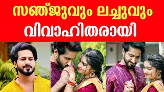 മിഴി രണ്ടിലും പരമ്പരയിലെ സൽമാനും മേഘയും വിവാഹിതരായി  😮 പ്രണയം വെളിപ്പെടുത്തി സഞ്ജുവും ലച്ചുവും  ❤️