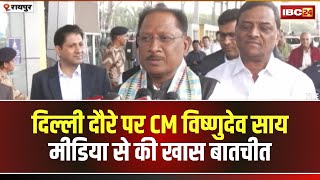 CM Vishnudeo Sai Visit Delhi: दिल्ली दौरे पर CM साय। रवाना होने से पहले मीडिया से की खास बातचीत..