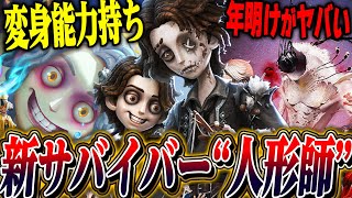 【第五人格】新サバイバー“人形師”公開！年明けの重大発表が凄すぎるｗｗｗｗ【唯】【identityV】