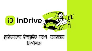 একজন ড্রাইভার হয়ে কিভাবে indrive ব্যবহার করতে হয় তার নিয়ম জেনে নিন