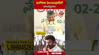 మరోసారి హిందూపూర్ లో బాలయ్యబాబు #hindupuram #balakrishna | ABN Telugu