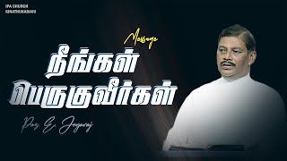 Tamil Christian Message | நீங்கள் பெருகுவீர்கள் | Pas.E.Jeyaraj | Worship | IPA Church Kinathukadavu