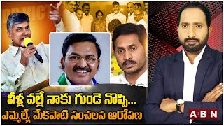 వీళ్ల వ‌ల్లే నాకు గుండె నొప్పి... ఎమ్మెల్యే మేక‌పాటి సంచ‌ల‌న ఆరోప‌ణ‌| Mla Mekapati Exclusive |ABN