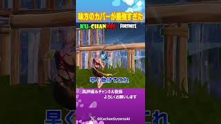 こんなに心強い味方いないでしょww😝【Fortnite/フォートナイト/くーちゃんねる】 #Fortnite #フォートナイトライブ