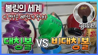 대칭볼vs비대칭볼! 처음공개하는 고퀄리티 내용들 #소장용 [용프로tv] [bowling] [볼링]