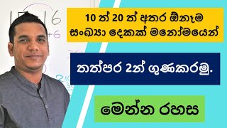 10 ත් 20 ත් අතර ඕනෑම සංඛ්‍යා දෙකක් මනෝමයෙන් ගුණකරමු. | Math Tricks