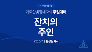 2025.2. 2 거룩한빛등대교회 주일 예배 2부