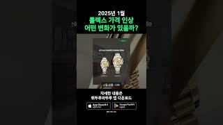 2025년 1월 롤렉스 가격 변화? #rolex #명품