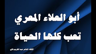 رائعة أبي العلاء المعري...تعب كلها الحياة