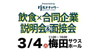 【グルメキャリー合説】2025年 3月4日（火）梅田で開催！飲食×レストラン業界合同企業説明会