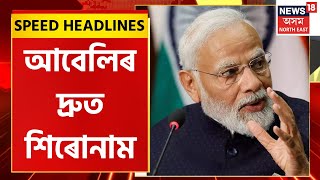 Evening Speed Headlines | আবেলিৰ দ্ৰুত শিৰোনাম | 27 August 2023 | Assamese News