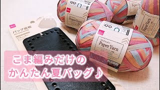 【DAISOバッグ底板】ペーパーヤーンでこま編みだけの簡単夏バッグ♪