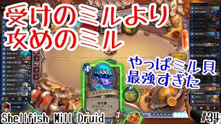 【ハースストーン】受けのミルより攻めのミル! ミル貝ドルイド [Hearthstone: Shellfish Mill Druid, March of the Lich King#34]